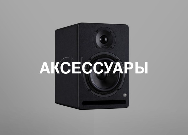 Аксессуары